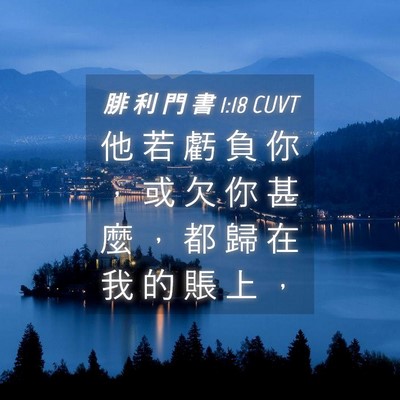 Picture 04 - 腓 利 門 書 1:18 CUVT - 他 若 虧 負 你 ， 或 欠 你 甚 麼 ， - Bible Verse Picture