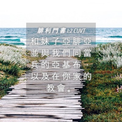 Picture 04 - 腓 利 門 書 1:2 CUVT - 和 妹 子 亞 腓 亞 並 與 我 們 同 當 - Bible Verse Picture