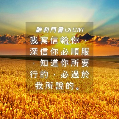 Picture 04 - 腓 利 門 書 1:21 CUVT - 我 寫 信 給 你 ， 深 信 你 必 順 服 - Bible Verse Picture