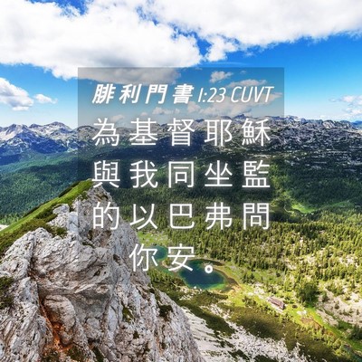 Picture 04 - 腓 利 門 書 1:23 CUVT - 為 基 督 耶 穌 與 我 同 坐 監 的 以 - Bible Verse Picture