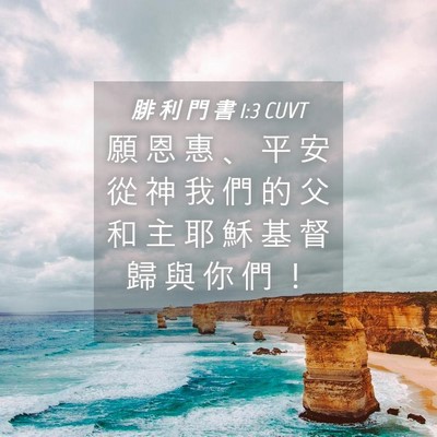 Picture 04 - 腓 利 門 書 1:3 CUVT - 願 恩 惠 、 平 安 從 神 我 們 的 父 - Bible Verse Picture