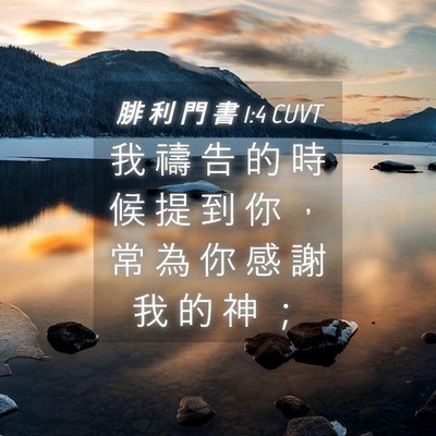Picture 04 - 腓 利 門 書 1:4 CUVT - 我 禱 告 的 時 候 提 到 你 ， 常 為 - Bible Verse Picture