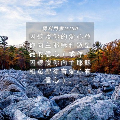 Picture 04 - 腓 利 門 書 1:5 CUVT - 因 聽 說 你 的 愛 心 並 你 向 主 耶 - Bible Verse Picture