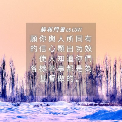 Picture 04 - 腓 利 門 書 1:6 CUVT - 願 你 與 人 所 同 有 的 信 心 顯 出 - Bible Verse Picture