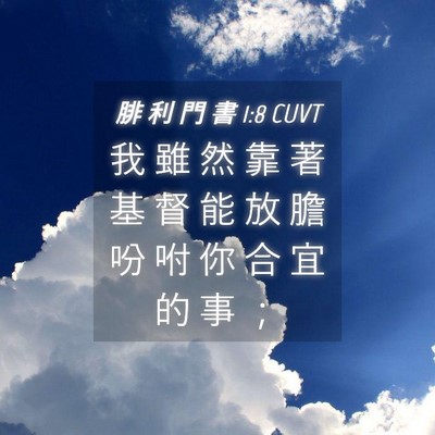 Picture 04 - 腓 利 門 書 1:8 CUVT - 我 雖 然 靠 著 基 督 能 放 膽 吩 咐 - Bible Verse Picture
