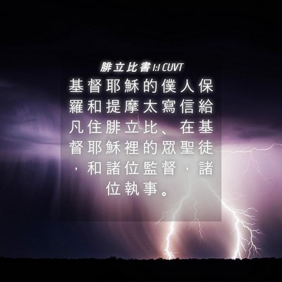 Picture 04 - 腓 立 比 書 1:1 CUVT - 基 督 耶 穌 的 僕 人 保 羅 和 提 摩 - Bible Verse Picture