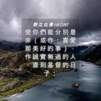 Picture 04 - 腓 立 比 書 1:10 CUVT - 使 你 們 能 分 別 是 非 （ 或 作 ： - Bible Verse Picture