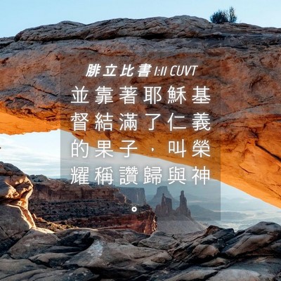 Picture 04 - 腓 立 比 書 1:11 CUVT - 並 靠 著 耶 穌 基 督 結 滿 了 仁 義 - Bible Verse Picture