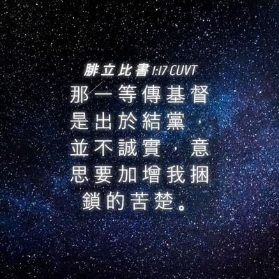 Picture 04 - 腓 立 比 書 1:17 CUVT - 那 一 等 傳 基 督 是 出 於 結 黨 ， - Bible Verse Picture