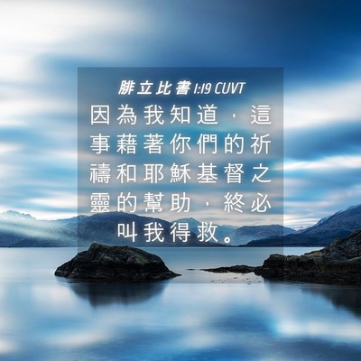 Picture 04 - 腓 立 比 書 1:19 CUVT - 因 為 我 知 道 ， 這 事 藉 著 你 們 - Bible Verse Picture