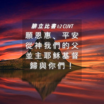 Picture 04 - 腓 立 比 書 1:2 CUVT - 願 恩 惠 、 平 安 從 神 我 們 的 父 - Bible Verse Picture