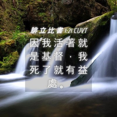 Picture 04 - 腓 立 比 書 1:21 CUVT - 因 我 活 著 就 是 基 督 ， 我 死 了 - Bible Verse Picture