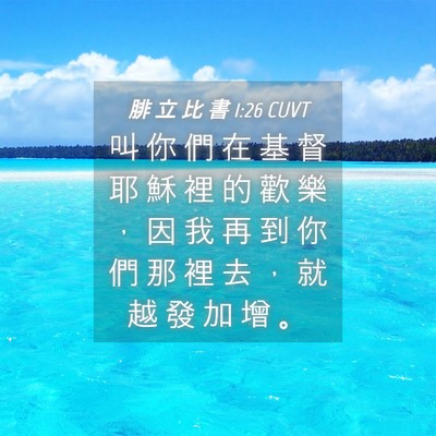 Picture 04 - 腓 立 比 書 1:26 CUVT - 叫 你 們 在 基 督 耶 穌 裡 的 歡 樂 - Bible Verse Picture