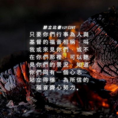 Picture 04 - 腓 立 比 書 1:27 CUVT - 只 要 你 們 行 事 為 人 與 基 督 的 - Bible Verse Picture