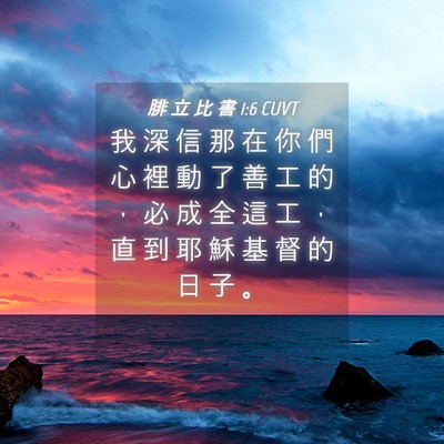 Picture 04 - 腓 立 比 書 1:6 CUVT - 我 深 信 那 在 你 們 心 裡 動 了 善 - Bible Verse Picture