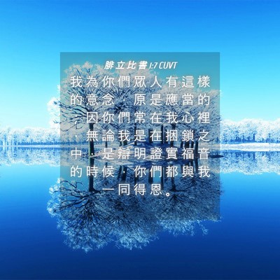 Picture 04 - 腓 立 比 書 1:7 CUVT - 我 為 你 們 眾 人 有 這 樣 的 意 念 - Bible Verse Picture