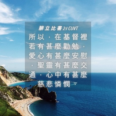 Picture 04 - 腓 立 比 書 2:1 CUVT - 所 以 ， 在 基 督 裡 若 有 甚 麼 勸 - Bible Verse Picture