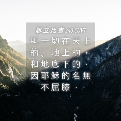 Picture 04 - 腓 立 比 書 2:10 CUVT - 叫 一 切 在 天 上 的 、 地 上 的 ， - Bible Verse Picture