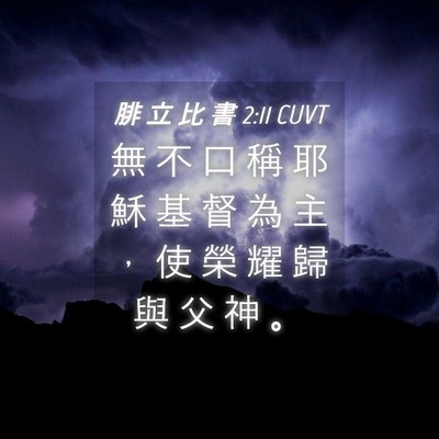 Picture 04 - 腓 立 比 書 2:11 CUVT - 無 不 口 稱 耶 穌 基 督 為 主 ， 使 - Bible Verse Picture