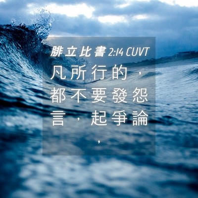 Picture 04 - 腓 立 比 書 2:14 CUVT - 凡 所 行 的 ， 都 不 要 發 怨 言 ， - Bible Verse Picture
