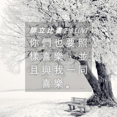 Picture 04 - 腓 立 比 書 2:18 CUVT - 你 們 也 要 照 樣 喜 樂 ， 並 且 與 - Bible Verse Picture