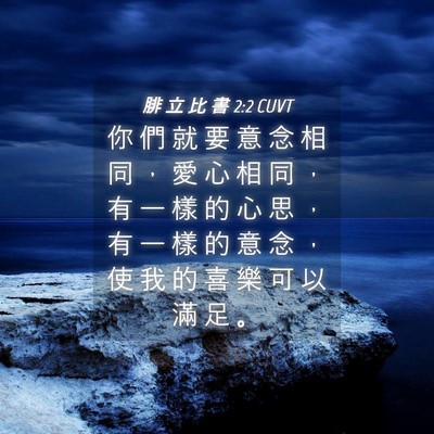 Picture 04 - 腓 立 比 書 2:2 CUVT - 你 們 就 要 意 念 相 同 ， 愛 心 相 - Bible Verse Picture