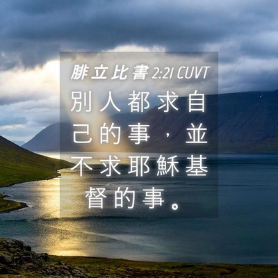 Picture 04 - 腓 立 比 書 2:21 CUVT - 別 人 都 求 自 己 的 事 ， 並 不 求 - Bible Verse Picture