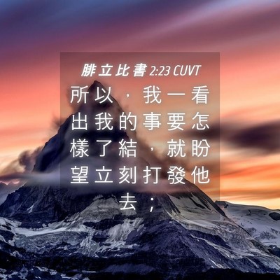 Picture 04 - 腓 立 比 書 2:23 CUVT - 所 以 ， 我 一 看 出 我 的 事 要 怎 - Bible Verse Picture