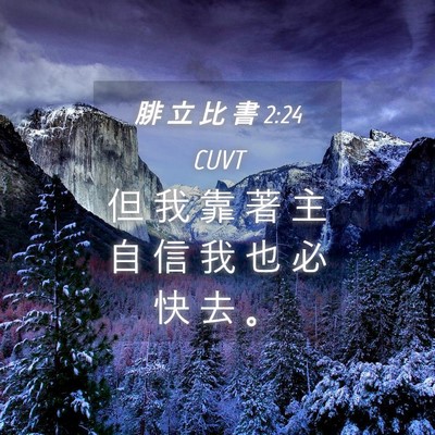 Picture 04 - 腓 立 比 書 2:24 CUVT - 但 我 靠 著 主 自 信 我 也 必 快 去 - Bible Verse Picture