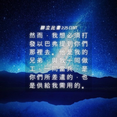 Picture 04 - 腓 立 比 書 2:25 CUVT - 然 而 ， 我 想 必 須 打 發 以 巴 弗 - Bible Verse Picture