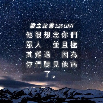 Picture 04 - 腓 立 比 書 2:26 CUVT - 他 很 想 念 你 們 眾 人 ， 並 且 極 - Bible Verse Picture