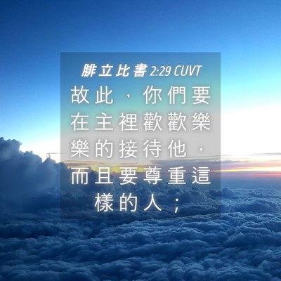 Picture 04 - 腓 立 比 書 2:29 CUVT - 故 此 ， 你 們 要 在 主 裡 歡 歡 樂 - Bible Verse Picture