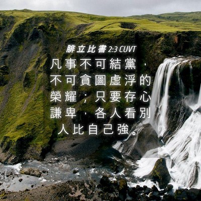Picture 04 - 腓 立 比 書 2:3 CUVT - 凡 事 不 可 結 黨 ， 不 可 貪 圖 虛 - Bible Verse Picture