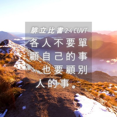 Picture 04 - 腓 立 比 書 2:4 CUVT - 各 人 不 要 單 顧 自 己 的 事 ， 也 - Bible Verse Picture