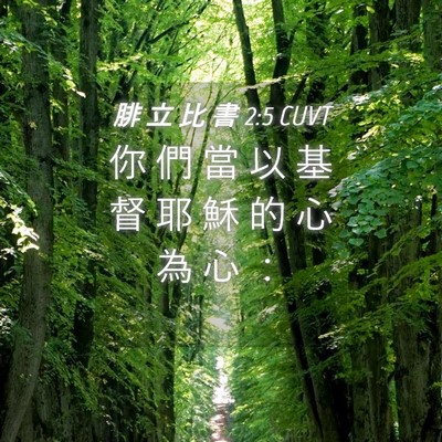 Picture 04 - 腓 立 比 書 2:5 CUVT - 你 們 當 以 基 督 耶 穌 的 心 為 心 - Bible Verse Picture