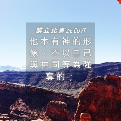 Picture 04 - 腓 立 比 書 2:6 CUVT - 他 本 有 神 的 形 像 ， 不 以 自 己 - Bible Verse Picture