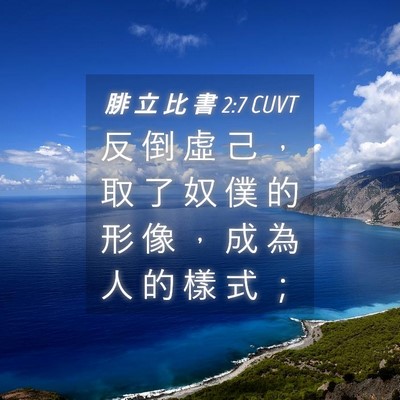 Picture 04 - 腓 立 比 書 2:7 CUVT - 反 倒 虛 己 ， 取 了 奴 僕 的 形 像 - Bible Verse Picture