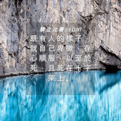 Picture 04 - 腓 立 比 書 2:8 CUVT - 既 有 人 的 樣 子 ， 就 自 己 卑 微 - Bible Verse Picture