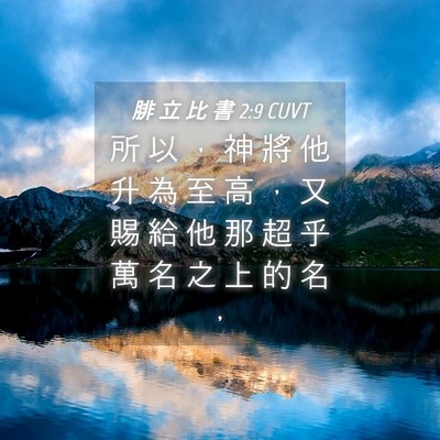 Picture 04 - 腓 立 比 書 2:9 CUVT - 所 以 ， 神 將 他 升 為 至 高 ， 又 - Bible Verse Picture