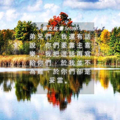 Picture 04 - 腓 立 比 書 3:1 CUVT - 弟 兄 們 ， 我 還 有 話 說 ， 你 們 - Bible Verse Picture