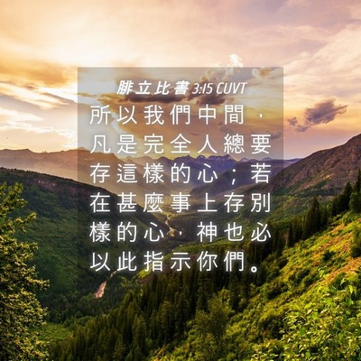 Picture 04 - 腓 立 比 書 3:15 CUVT - 所 以 我 們 中 間 ， 凡 是 完 全 人 - Bible Verse Picture