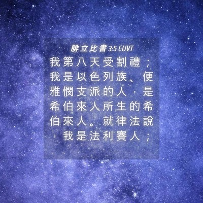 Picture 04 - 腓 立 比 書 3:5 CUVT - 我 第 八 天 受 割 禮 ； 我 是 以 色 - Bible Verse Picture