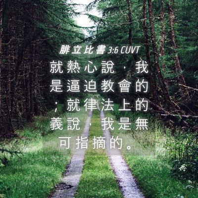 Picture 04 - 腓 立 比 書 3:6 CUVT - 就 熱 心 說 ， 我 是 逼 迫 教 會 的 - Bible Verse Picture