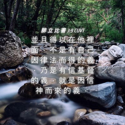 Picture 04 - 腓 立 比 書 3:9 CUVT - 並 且 得 以 在 他 裡 面 ， 不 是 有 - Bible Verse Picture