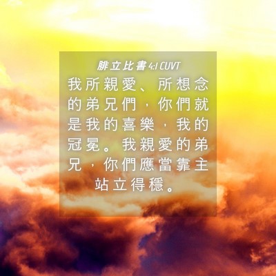 Picture 04 - 腓 立 比 書 4:1 CUVT - 我 所 親 愛 、 所 想 念 的 弟 兄 們 - Bible Verse Picture