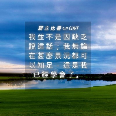 Picture 04 - 腓 立 比 書 4:11 CUVT - 我 並 不 是 因 缺 乏 說 這 話 ； 我 - Bible Verse Picture
