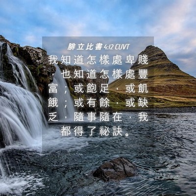 Picture 04 - 腓 立 比 書 4:12 CUVT - 我 知 道 怎 樣 處 卑 賤 ， 也 知 道 - Bible Verse Picture