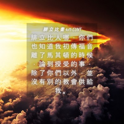 Picture 04 - 腓 立 比 書 4:15 CUVT - 腓 立 比 人 哪 ， 你 們 也 知 道 我 - Bible Verse Picture