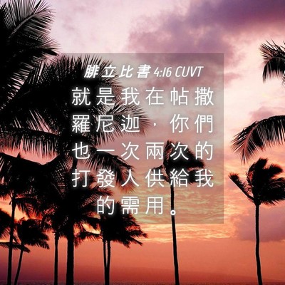 Picture 04 - 腓 立 比 書 4:16 CUVT - 就 是 我 在 帖 撒 羅 尼 迦 ， 你 們 - Bible Verse Picture