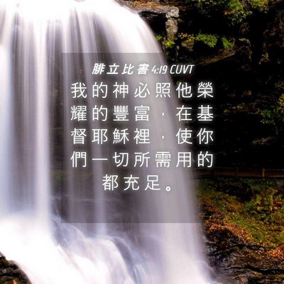 Picture 04 - 腓 立 比 書 4:19 CUVT - 我 的 神 必 照 他 榮 耀 的 豐 富 ， - Bible Verse Picture